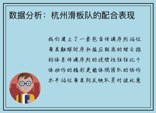 数据分析：杭州滑板队的配合表现