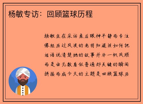 杨敏专访：回顾篮球历程