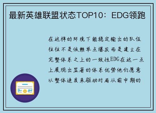 最新英雄联盟状态TOP10：EDG领跑