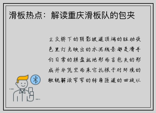 滑板热点：解读重庆滑板队的包夹