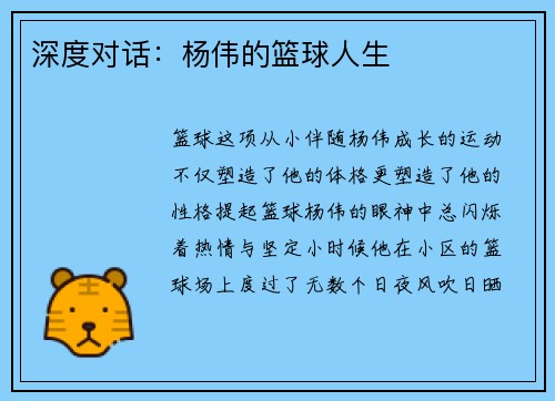 深度对话：杨伟的篮球人生