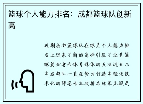 篮球个人能力排名：成都篮球队创新高