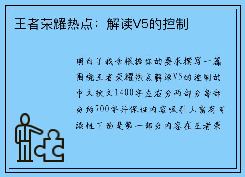王者荣耀热点：解读V5的控制