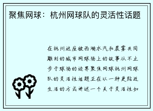 聚焦网球：杭州网球队的灵活性话题