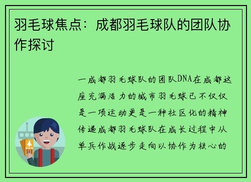 羽毛球焦点：成都羽毛球队的团队协作探讨
