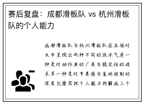 赛后复盘：成都滑板队 vs 杭州滑板队的个人能力