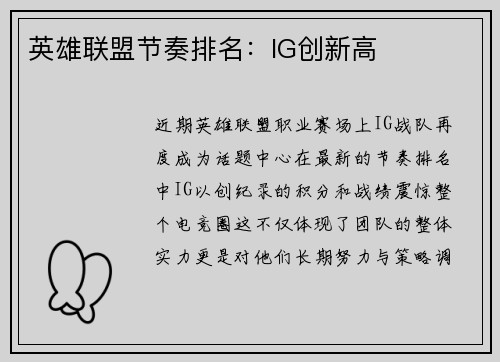 英雄联盟节奏排名：IG创新高