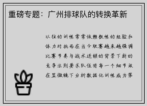 重磅专题：广州排球队的转换革新