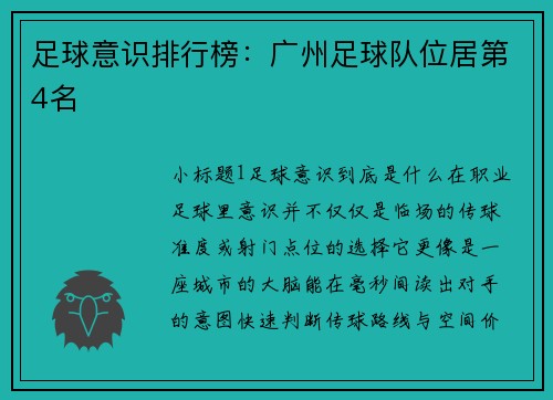足球意识排行榜：广州足球队位居第4名