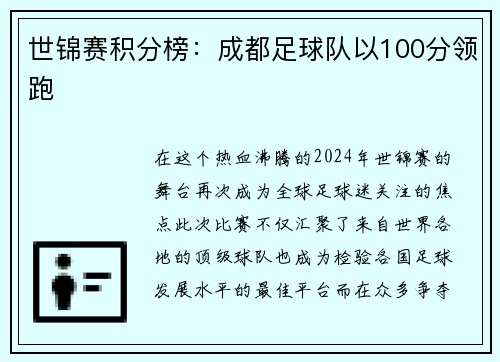 世锦赛积分榜：成都足球队以100分领跑
