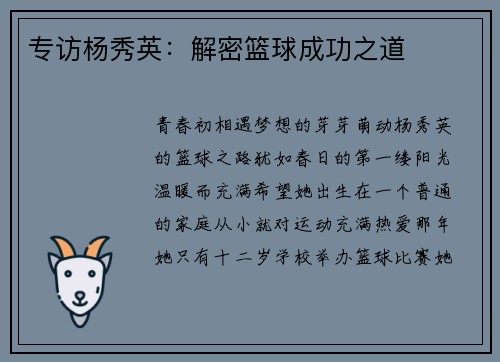 专访杨秀英：解密篮球成功之道