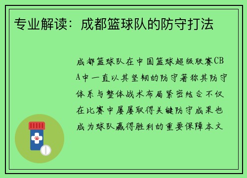 专业解读：成都篮球队的防守打法